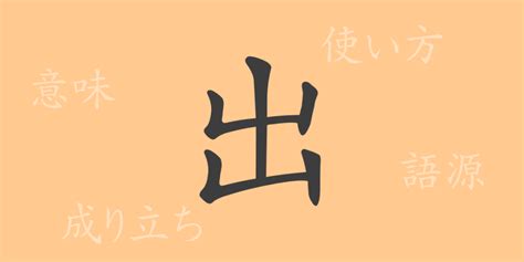 進出|進出(シンシュツ)とは？ 意味や使い方